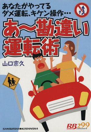 あ～勘違い運転術