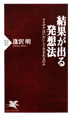 結果が出る発想法 アイデアはいかにして生まれるのか PHP新書