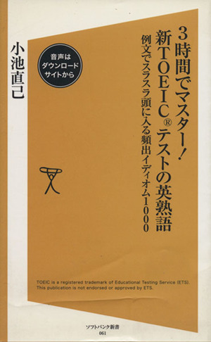 3時間でマスター！新TOEICテストの英熟語 例文でスラスラ頭に入る頻出イディオム1000 SB新書