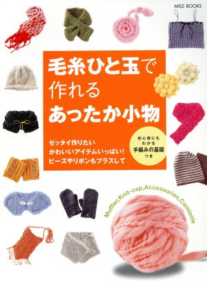 毛糸ひと玉で作れるあったか小物`04