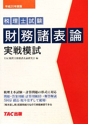 税理士試験 財務諸表論 実戦模試(平成20年度版) 税理士受験シリーズ