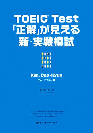 TOEIC Test「正解」が見える新・実戦模試