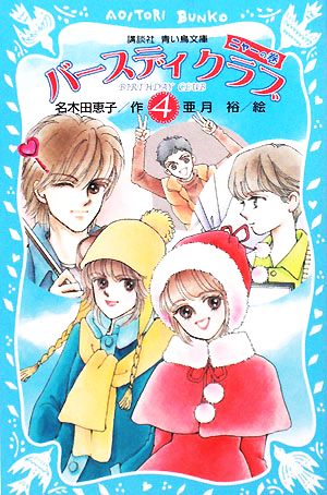 バースディクラブ(4) ニャーの巻 講談社青い鳥文庫