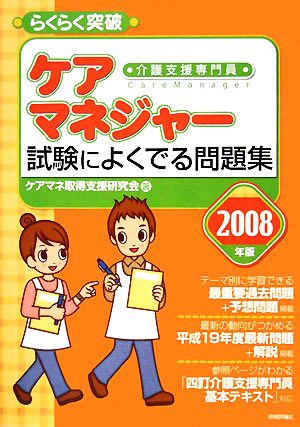 らくらく突破 ケアマネジャー 試験によくでる問題集(2008年版)