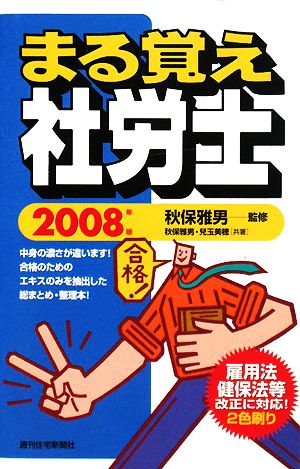 まる覚え社労士(2008年版) 中古本・書籍 | ブックオフ公式オンラインストア