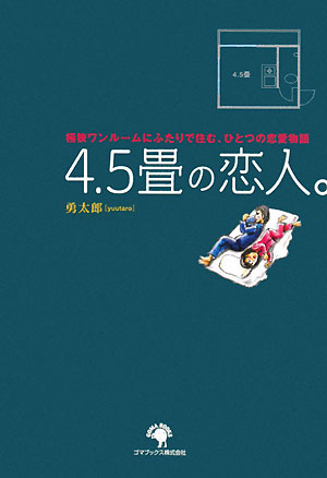 4.5畳の恋人。 極狭ワンルームにふたりで住む、ひとつの恋愛物語