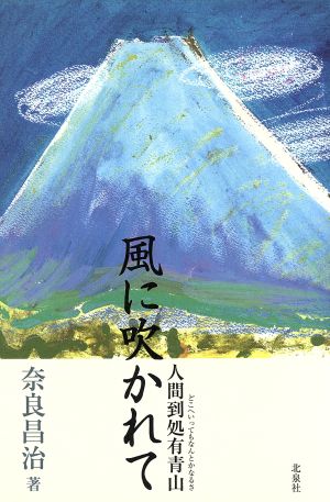 風に吹かれて 人間到処有青山