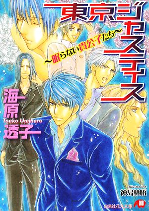 東京ジャスティス 眠らない貴公子たち 花丸文庫