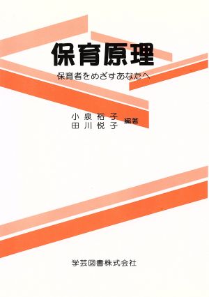 保育原理 保育者をめざすあなたへ