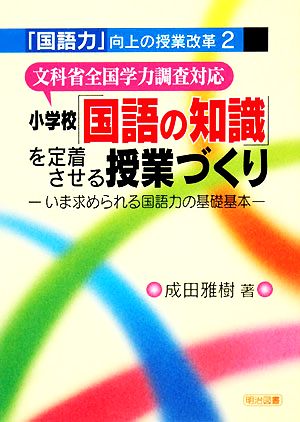 文科省全国学力調査対応 小学校「国語の知識」を定着させる授業づくり いま求められる国語力の基礎基本 「国語力」向上の授業改革2