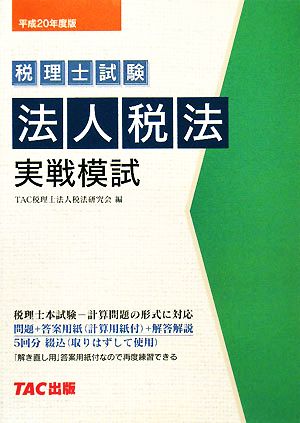 税理士試験 法人税法 実戦模試(平成20年度版) 税理士受験シリーズ