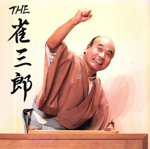 THE 雀三郎(DVD付)