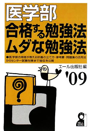 医学部 合格する勉強法・ムダな勉強法('09年版)