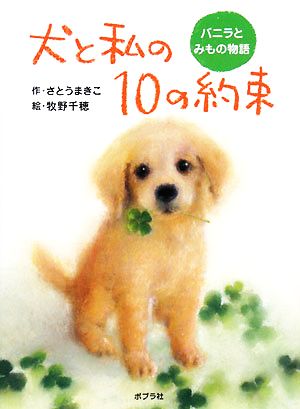 犬と私の10の約束バニラとみもの物語