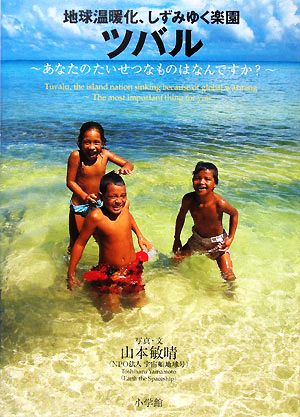 地球温暖化、しずみゆく楽園ツバル あなたのたいせつなものはなんですか？