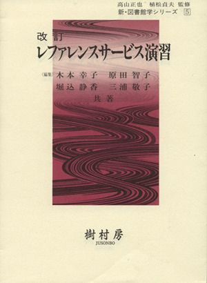 レファレンスサービス演習 改訂