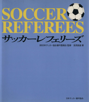 サッカーレフェリーズ