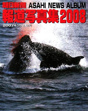 朝日新聞報道写真集(2008)