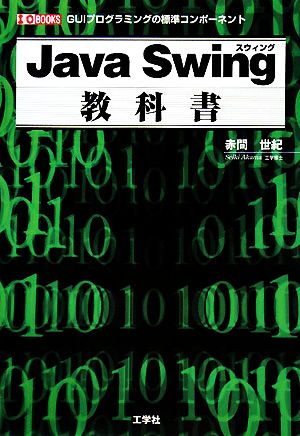 Java Swing教科書 GUIプログラミングの標準コンポーネント I・O BOOKS