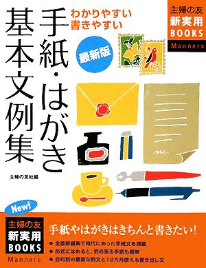 最新版 手紙・はがき基本文例集 主婦の友新実用BOOKS