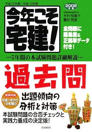 今年こそ宅建！過去問(2008年版) 5年間の本試験問題詳細解説