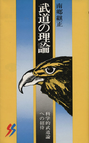 武道の理論 三一新書