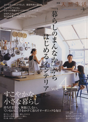「暮らしのまんなか」からはじめるインテリア(Vol.4)CHIKYU-MARU MOOK別冊天然生活