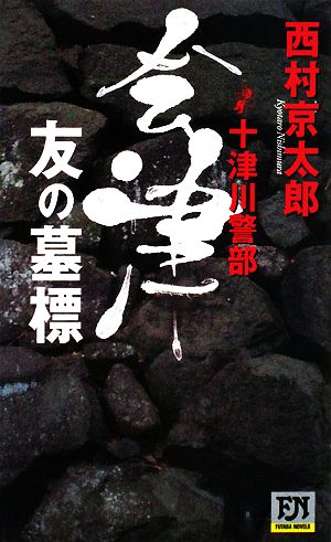 十津川警部 会津 友の墓標 FUTABA NOVELS