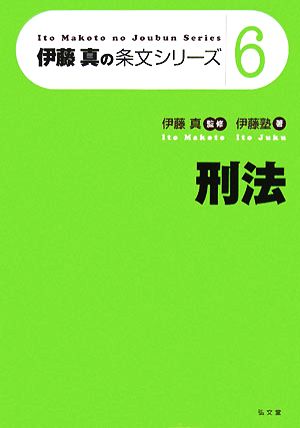 伊藤真の条文シリーズ 刑法(6)