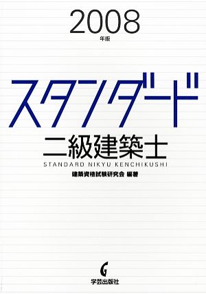 スタンダード 二級建築士(2008年版)