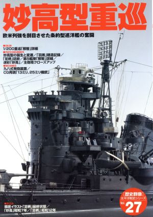 妙高型重巡 欧米列強を刮目させた条約型巡洋艦の奮闘 歴史群像 太平洋戦史シリーズ27