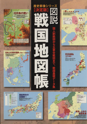 図説 戦国地図帳 決定版国人割拠図から主要合戦図まで、戦国基礎データ集歴史群像シリーズ 特別編集