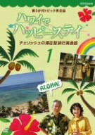 新3か月トピック英会話 ハワイでハッピーステイ チェリッシュの滞在型旅行英会話 DVD-BOX