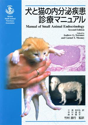 犬と猫の内分泌疾患診療マニュアル