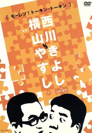 横山やすしvs西川きよし【モーレツ！トーキン・トーキン】