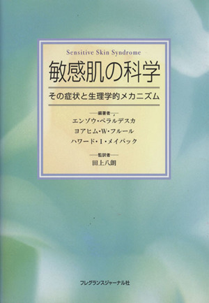 敏感肌の科学 その症状と生理学的メカニズ