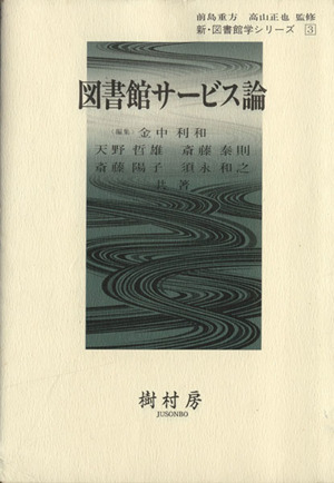 図書館サービス論