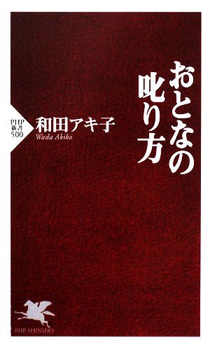 おとなの叱り方 PHP新書