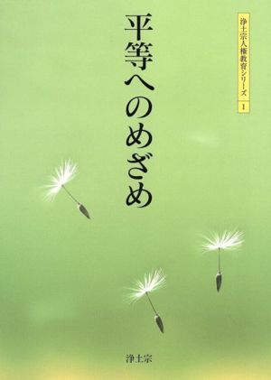 平等へのめざめ