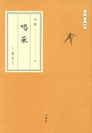 喝采 句集 炎環叢書