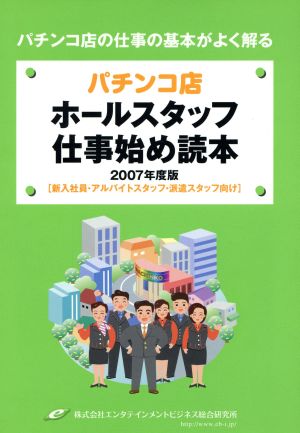 '07 パチンコ店ホールスタッフ仕事始め読本