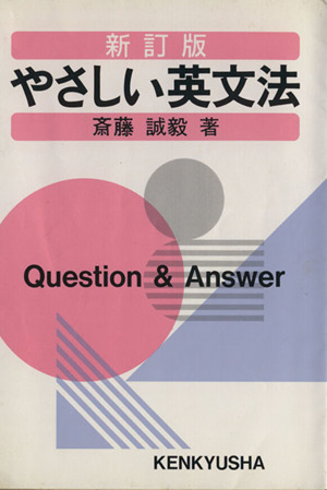 やさしい英文法 新訂版