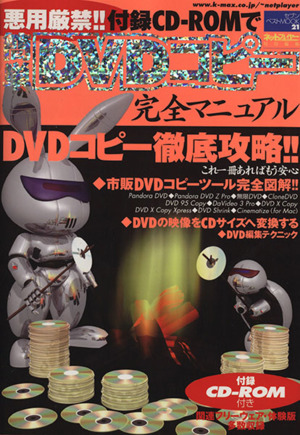 簡単DVDコピー 完全マニュアル セブンベストMOOK21