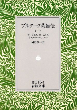 プルターク英雄伝(1) 岩波文庫