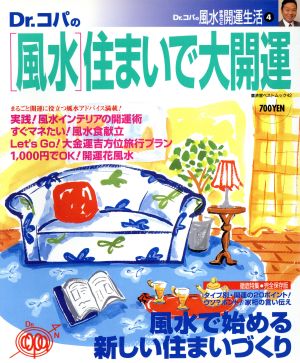 Dr.コパの「風水」住まいで大開運