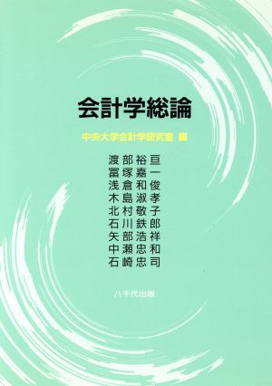 会計学総論