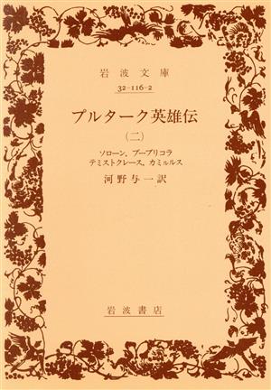 プルターク英雄伝(2) 岩波文庫