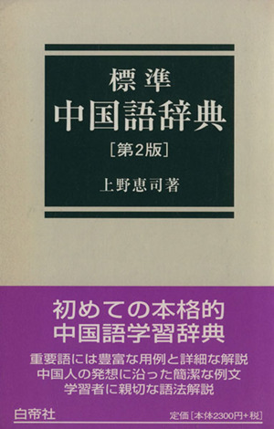 標準 中国語辞典