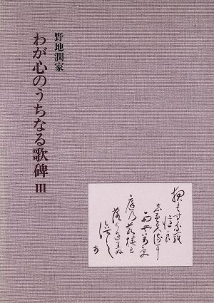 わが心のうちなる歌碑 3