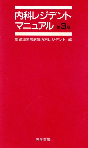 内科レジデントマニュアル 第3版